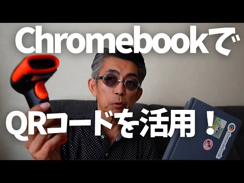 【実務で使える】ChromebookでQRコードを活用しちゃいました