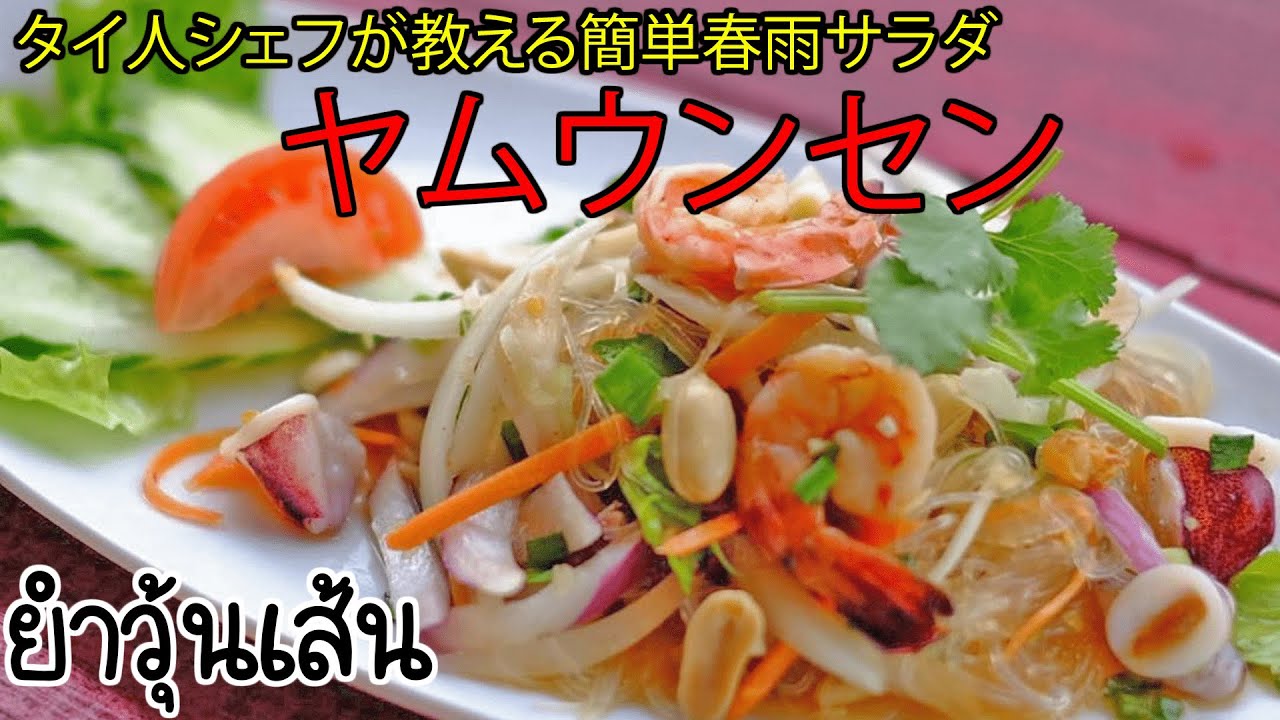 本場プロの味ヤムウンセンの作り方！