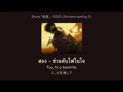 [Thai lyrics] DOES - Shura「修羅」Gintama ED5