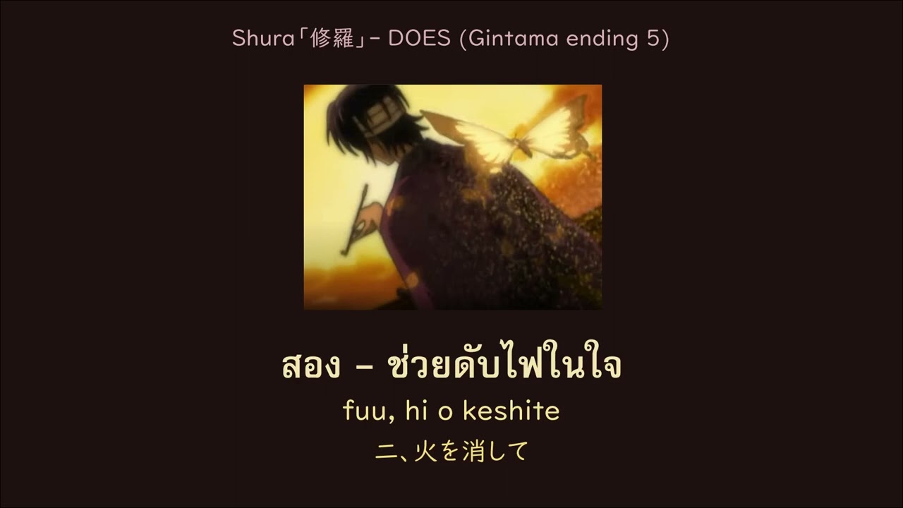[Thai lyrics] DOES - Shura「修羅」Gintama ED5