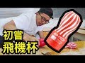 《做乜拆野》打飛機都咁有研究｜Tenga