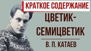 Цветик-семицветик. Краткое содержание