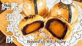 純素蛋黃酥🔥外觀.味道都超像的 層次分明 酥到狂掉渣 Vegan Egg Yolk Pastry