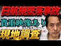 【日航機墜落事故207】前野リポート現地調査から見えてきたこと※貴重映像あり#123便#JAL123#前野潔#相模湾#再調査#日航機墜落事故 