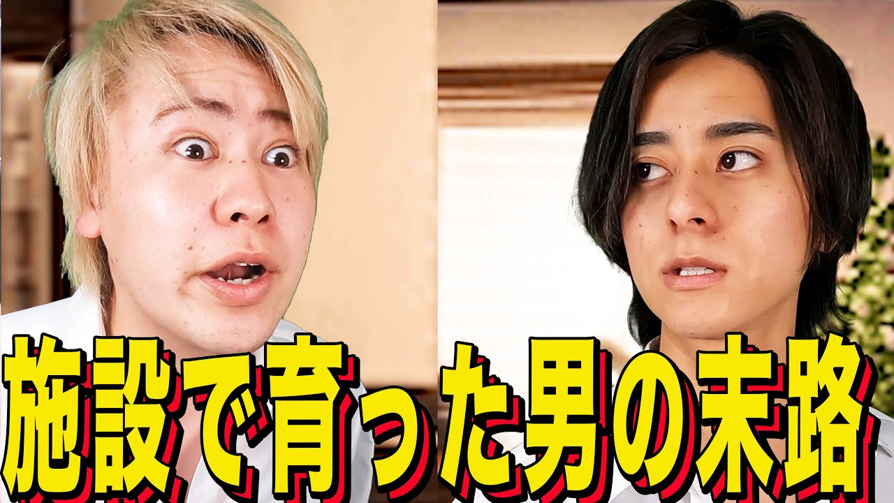 【末路コント】施設で育った男の末路