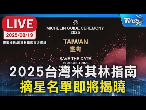【LIVE】2025台灣米其林指南 摘星名單即將揭曉