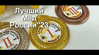 Лучший Мёд России'23 Гильдия Медовых Сомелье Конкурс Домбай