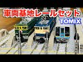 【迫力満点!!】TOMIX　車両基地レールセット　開封&紹介【Nゲージ/鉄道模型】