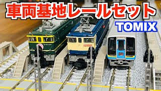 【迫力満点!!】TOMIX　車両基地レールセット　開封&紹介【Nゲージ/鉄道模型】
