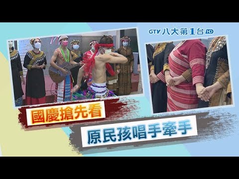 國慶禮讚搶先看 原民孩唱手牽手 八大民生新聞