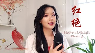 《天官赐福》Heaven Official's Blessing - 红绝 (HongJue) // 片尾曲 Ending Theme Cover