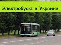 Электробусы в Украине