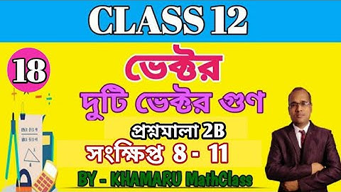 দুটি ভেক্টরের গুণ ।। দ্বাদশ শ্রেণী।। PRODUCT TO TWO VECTORS।। CLASS 12।।সমস্যা সমাধান।।