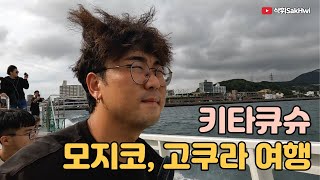 레트로의 도시 모지코, 기타큐슈의 중심 고쿠라 l 후쿠오카(6)