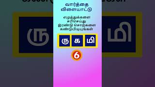 தமிழ் வார்த்தை விளையாட்டு  #shorts #PuzzleShorts#BrainTeasers#LogicPuzzle #தமிழ்புதிர்