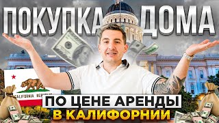 видео: Город для жизни с семьей в 20 мин от столицы Калифорнии | Расчет ипотеки от ипотечного брокера в США картинка: Город для жизни с семьей в 20 мин от столицы Калифорнии | Расчет ипотеки от ипотечного брокера в США