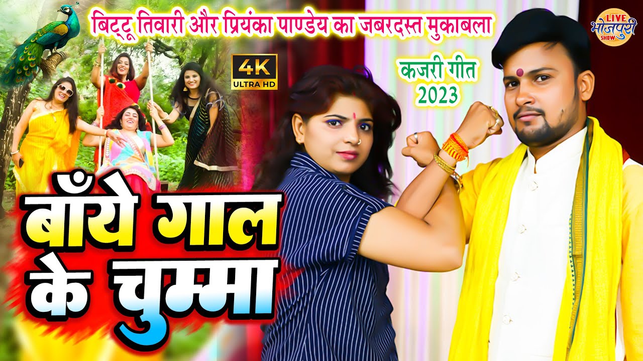 कजरी गीत | बाये गाल के चुम्मा | Bittu Tiwari & Priyanka Pandey का महामुकावला | Bhojpuri Stage Show