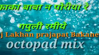 Kaka baba na poriya re gapuli ramiye dj mix lakhan prajapat bakaner