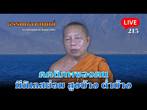 🔴สด! ธรรมคลายทุกข์ EP.215 ตอน คติภพของคนมีกิเลสย่อมสูงบ้าง ต่ำบ้าง- พระมหาบุญช่วย ปัญญาวชิโร