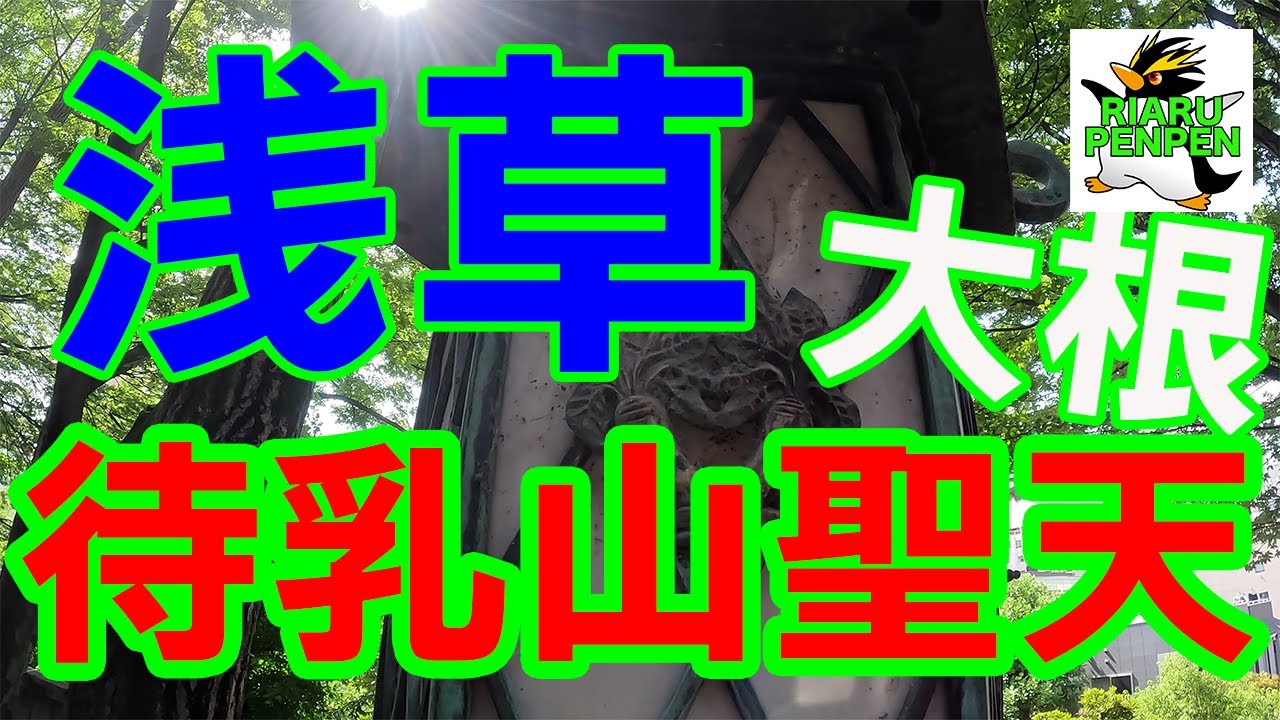 【浅草】【待乳山聖天】【大根奉納】【浮世絵】【毘沙門天】をお楽しみ下さいヨ🐧