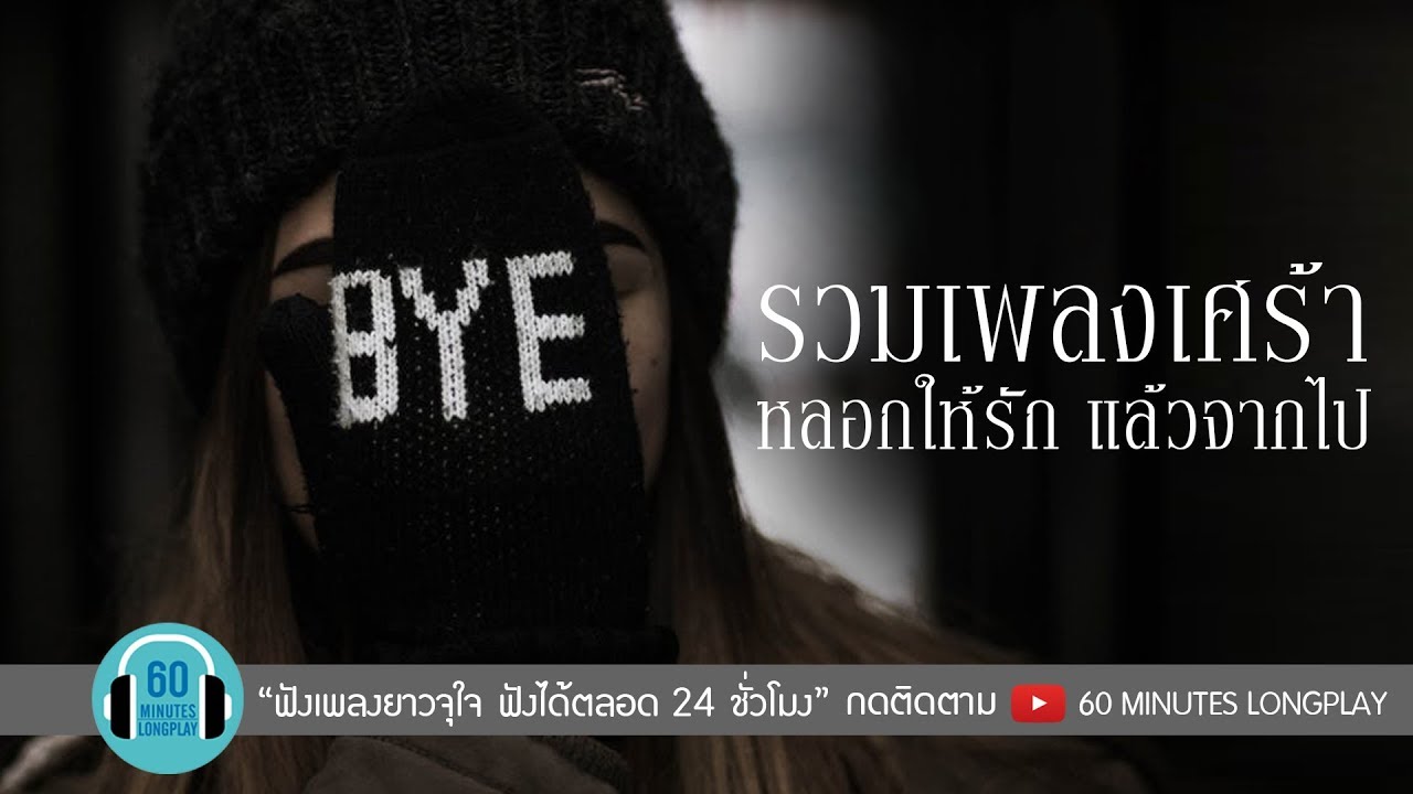 รวมเพลงเศร้า หลอกให้รัก แล้วจากไป l หลอกให้รัก, เชือกวิเศษ, เธอทำให้ฉันเสียใจ, พันหมื่นเหตุผล l