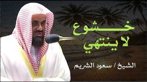"خشوع لا ينتهي!! تلاوة تبعث الطمأنينة في القلب | الشيخ سعود الشريم #سعود_الشريم #تلاوة_القرآن"