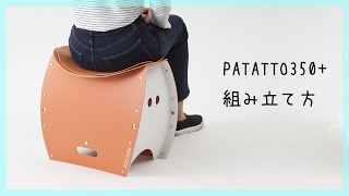 【便利グッズ】ゴミ箱にもなる、折りたたみイス『PATATTO350+』 組み立て方【アイデア雑貨】