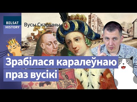 Софья Гольшанская. Мать королей / Усы Скорины