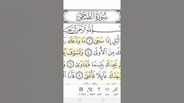 سورة الضحى Surah Al--Duha( the Morning Bright)
