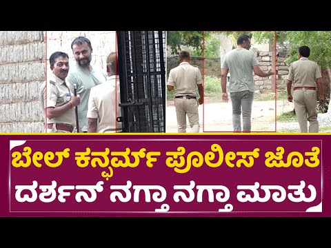 ಪೊಲೀಸ್ ಜೊತೆ ದರ್ಶನ್ ನಗ್ತಾ ನಗ್ತಾ ಮಾತು, ಬೇಲ್ ಸಿಗೋದು ಕನ್ಫರ್ಮ್| Darshan Happy in Jail | Dboss | SStv ಪೊಲೀಸ್ ಜೊತೆ ದರ್ಶನ್ ನಗ್ತಾ ನಗ್ತಾ ಮಾತು, ಬೇಲ್ ಸಿಗೋದು ಕನ್ಫರ್ಮ್| Darshan Happy in Jail | Dboss | SStv