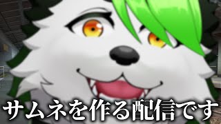 【サムネお絵描き配信】こんな配信内容が読み取れないサムネを作る俺が････！？【こうの人】