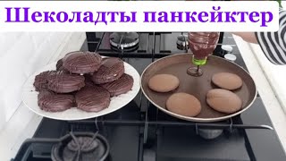 Шеколадты панкейктер|шеколадные панкейки