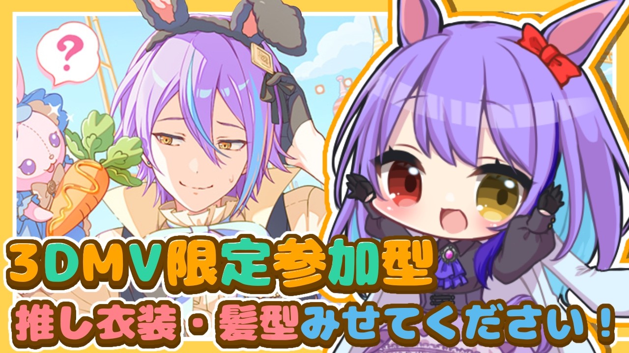 【#プロセカ】#186  初見さん歓迎！　3DMV限定参加型！　推し衣装・髪型たくさん見せてください～！【#vtuber　#夢見イト】