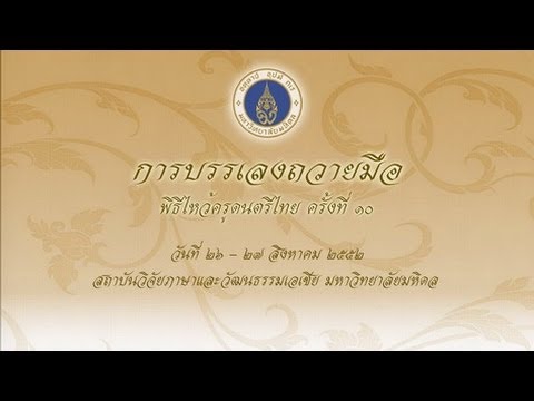 การบรรเลงถวายมือ ครั้งที่ ๑๐ Part 5 เพลงพระอาทิตย์ชิงดวง  สถาบันวิจัยภาษาและวัฒนธรรมเอเชีย