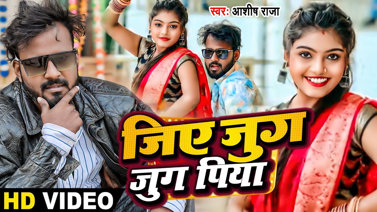 #video | जिए जुग-जुग पिया | Jiye Jug Jug Piya | Ashish Raja | New ...
