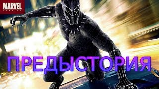 ПРЕДЫСТОРИЯ к фильму Чёрная Пантера Готовимся к фильму