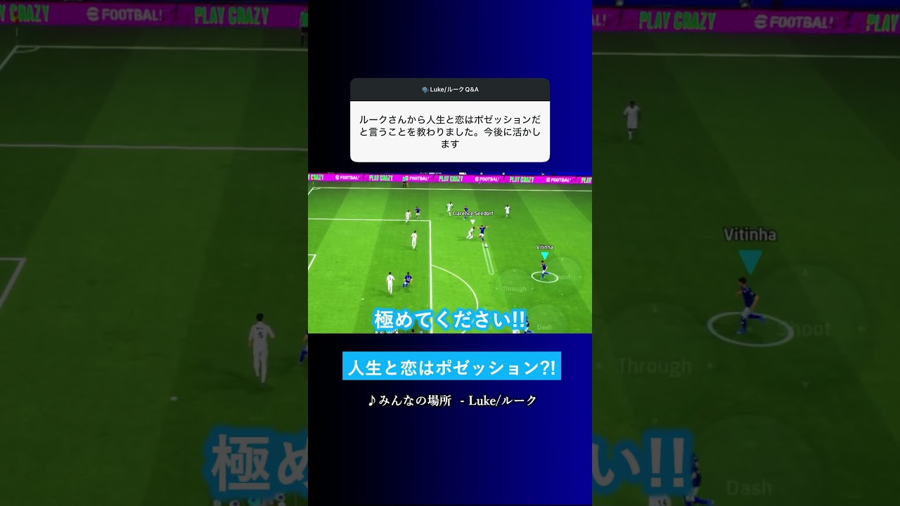 人生と恋愛はポゼッション? #イーフト #eFootball2026 #ウイイレアプリ #ルーク