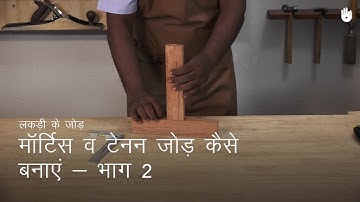 लकड़ी का काम सीखो How to Make a Mortise and Tenon Joint - Part 2 | Woodworking