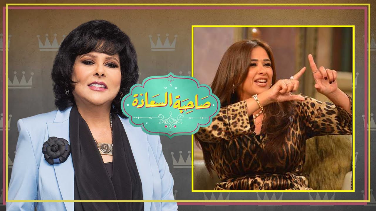 برنامج صاحبة السعادة | ياسمين عبد العزيز | الجزء الاول | الحلقة كاملة