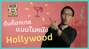 แกะรอยค็อกเทลประจำตัว นางเอกหนังดัง | Cocktail Recipes by Mr.Bartender