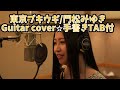 579-1: 東京ブキウギ/門松みゆき⭐︎Guitar cover⭐︎デモ演奏⭐︎手書きTAB付