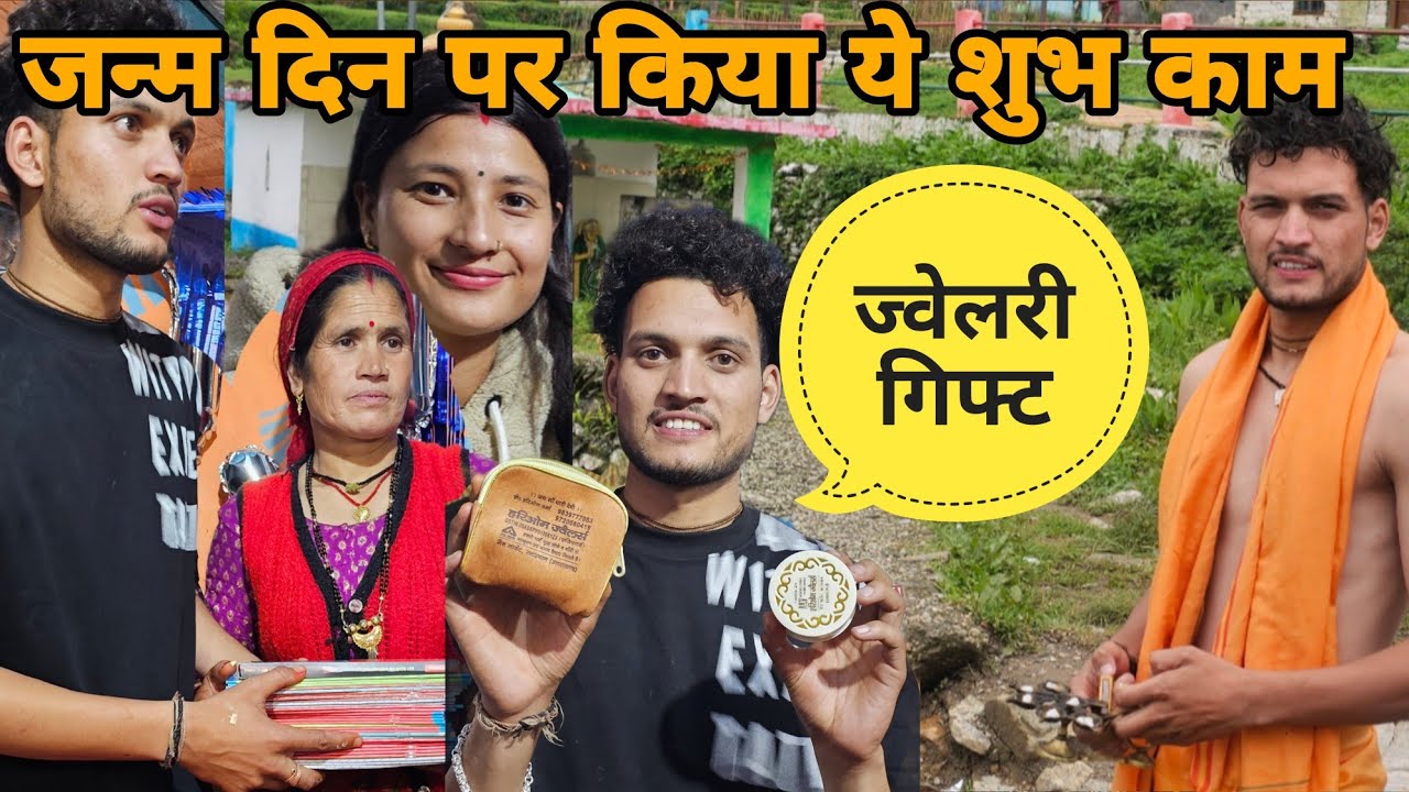 अपनी यूट्यूब की कमाई से जन्म दिन पर गांव के सभी बच्चों को दिया गिफ्ट @Shanubutolavlog ने दी पार्टी