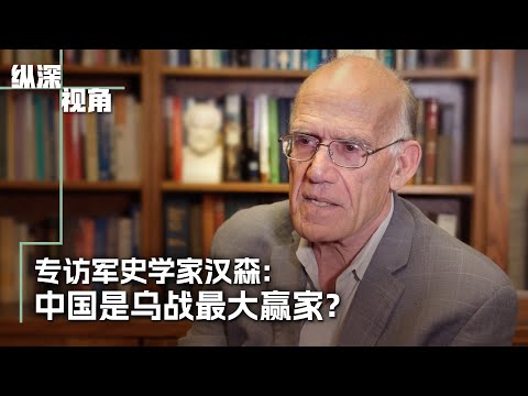 专访军史学家汉森：中国是乌战的最大赢家