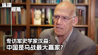 专访军史学家汉森：中国是乌战的最大赢家？