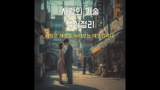 사랑의 기술 오디오북 (핵심 요약)