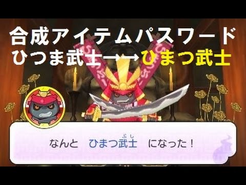 妖怪ウォッチ２ ひつま武士 合成アイテム 金のしゃちほこ パスワード ひまつ武士 Youtube