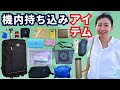 100カ国回ったクルーのフライト術。服装や持ち物など、特に長距離や乗り換えのある海外旅行など