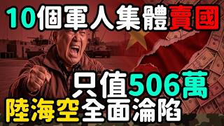 Ten soldiers collectively betrayed the country, worth only 5.06 million; the entire army, navy, a...