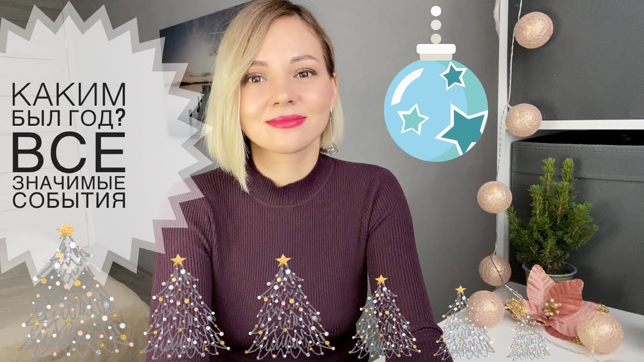 Как прошёл 2021? Столько всего со мной случилось! 