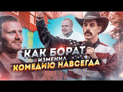 БОРАТ | Фильм изменивший комедию и Казахстан навсегда | Обзор фильма | Ждём Борат 2 | 2020